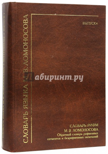 Словарь М. В. Ломоносова. Материалы к словарю. Выпуск 4. Словарь рифм