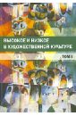 богомолов ю ред высокое и низкое в художественной культуре том i Высокое и низкое в художественной культуре. Том 1