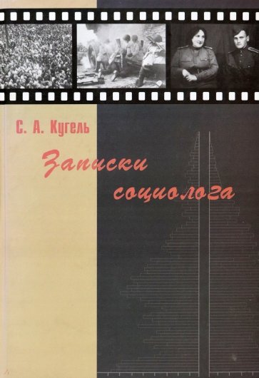 Записки социолога