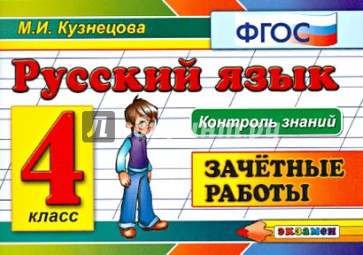 Русский язык. Зачетные работы. 4 класс. ФГОС