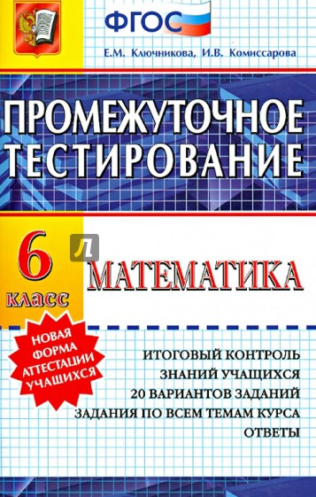 Математика. 6 класс. Промежуточное тестирование. ФГОС