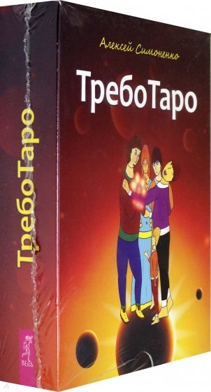 ТребоТаро (78 карт+брошюра)