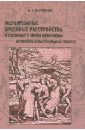 Индуцированные бредовые расстройства и смежные с ними феномены: историко-культуральный подход - Ефремов В. С.