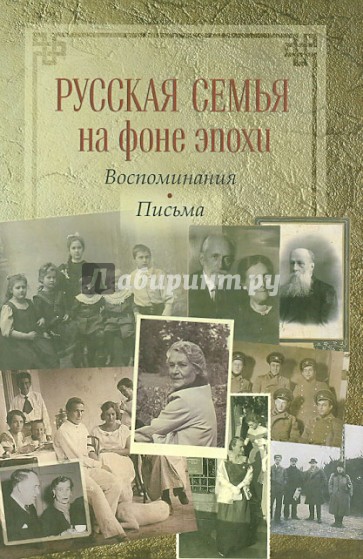 Русская семья на фоне эпохи. Воспоминания, письма