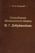 Становление эволюционной теории Ф.Г. Добржанского