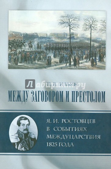 Между заговором и престолом: Я. И. Ростовцев в событиях междуцарствования 1825 года