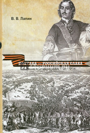 Полтава - российская слава. Россия в Северной войне 1700-1721