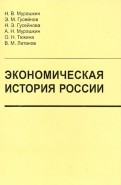 Экономическая история России. Учебник