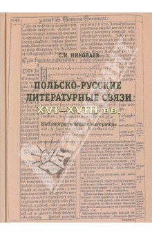 Польско-русские литературные связи XVI-XVIII вв. Библиографические материалы