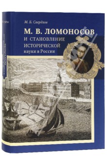 Свердлов Михаил Борисович - М. В. Ломоносов и становление исторической науки в России