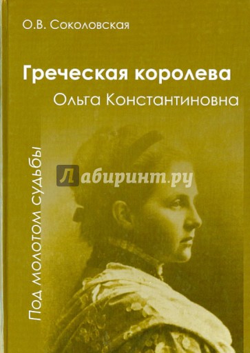 Греческая королева Ольга - "Под молотом судьбы"