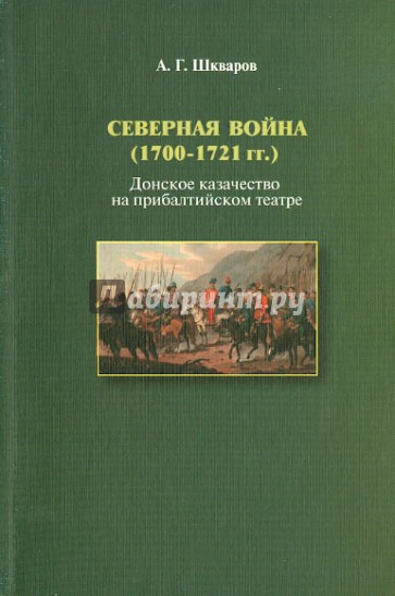 Северная война. (1700-1721 гг.) Донское казачество на прибалтийском театре