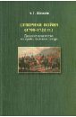 Шкваров Алексей Геннадьевич Северная война. (1700-1721 гг.) Донское казачество на прибалтийском театре великая северная война шкваров алексей геннадьевич