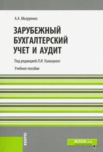 Зарубежный бухгалтерский учет и аудит. Учебное пособие