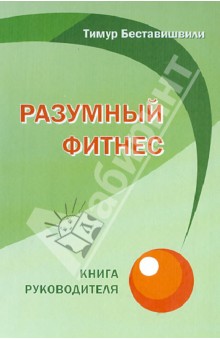 Разумный фитнес. Книга руководителя