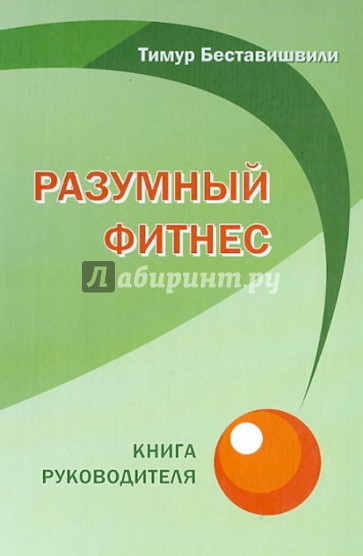 Разумный фитнес. Книга руководителя