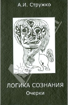 

Логика сознания. Очерки