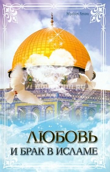 Любовь и брак в исламе