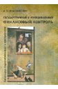 федченко елена алексеевна государственный и муниципальный финансовый контроль учебное пособие Иванюженко Андрей Борисович Государственный и муниципальный финансовый контроль. Книга для подконтрольных и контролеров