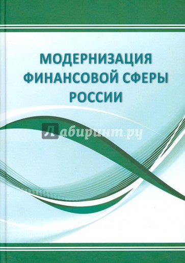 Модернизация финансовой сферы России. Монография