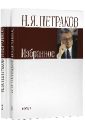 Петраков Николай Яковлевич Избранное. В 2-х томах компанеец валерий васильевич русская социально философская проза последней трети хх века монография