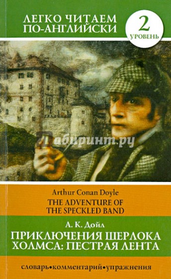 Приключения Шерлока Холмса. Пестрая лента