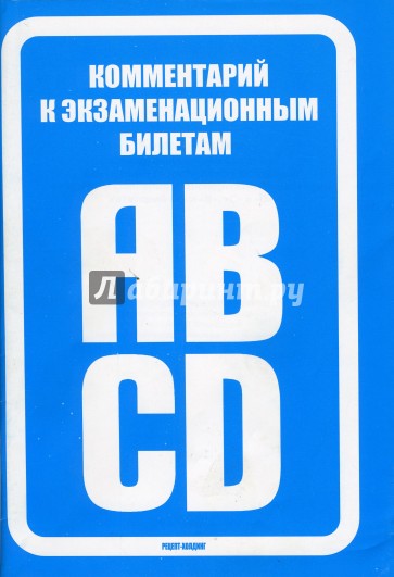 Комментарий к экзаменационным билетам для приема теорет. экз. на право упр. т. с. катег. A, B, C, D