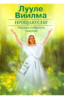 Прощаю себе. Полное собрание текстов. Том 2