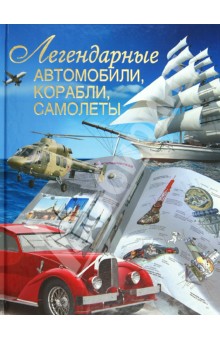 Обложка книги Легендарные автомобили, корабли, самолеты, Сингаевский Вадим Николаевич