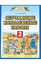 Обучающие и диагностические комплексные работы. 2 класс - Калинина Ольга Борисовна