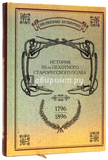 История 113-го пехотного Старорусского полка. 1796-1896 гг.