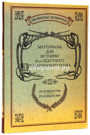 Материалы для истории 41-го пехотного Селенгинского полка. 29.11.1796-29.11.1896