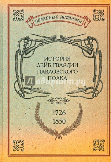 История лейб-гвардии Павловского полка. 1726-1850