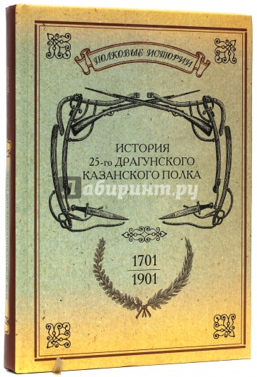 История 25-го драгунского Казанского полка. 1701-1901