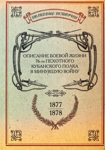 Описание боевой жизни 76-го пехотного Кубанского полка в минувшую войну 1877-1878 гг.