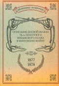 Описание боевой жизни 76-го пехотного Кубанского полка в минувшую войну 1877-1878 гг.