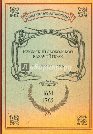 Изюмский Слободской Казачий полк. 1651 - 1765