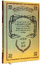 156-ой Пехотный Елисаветпольский Генерала Князя Цицианова Полк во время турецкой войны 1877-1878 гг.