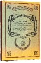 История Псковского пехотного генерал-фельдмаршала князя Кутузова-Смоленского полка. 1700-1881