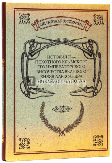 История 73-го Пехотного Крымского полка