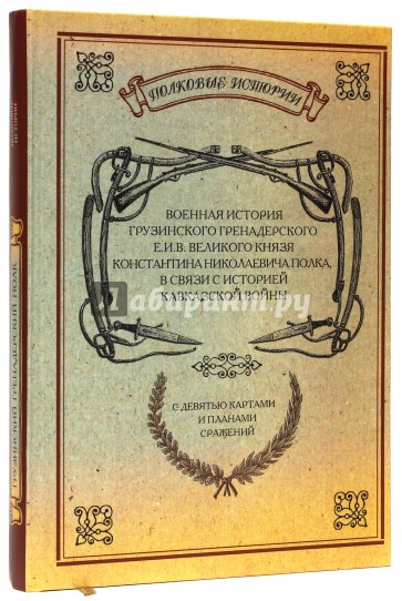 Военная история Грузинского Гренадерского Е.И.В. Великого князя Константина Николаевича полка