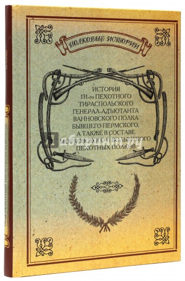 История 131-го пехотного Тираспольского полка