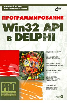  Win32 API  Delphi (+CD)