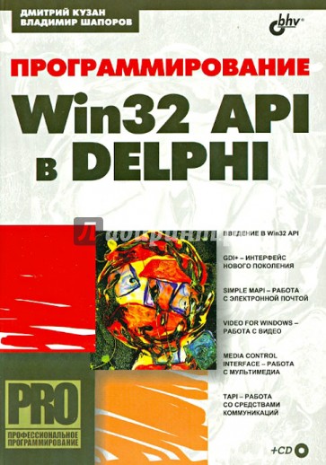 Программирование Win32 API в Delphi (+CD)