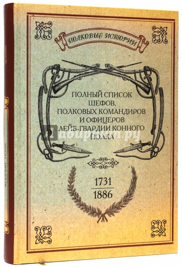 Полный список шефов полковых командиров и офицеров лейб-гвардии Конного полка. 1731-1886