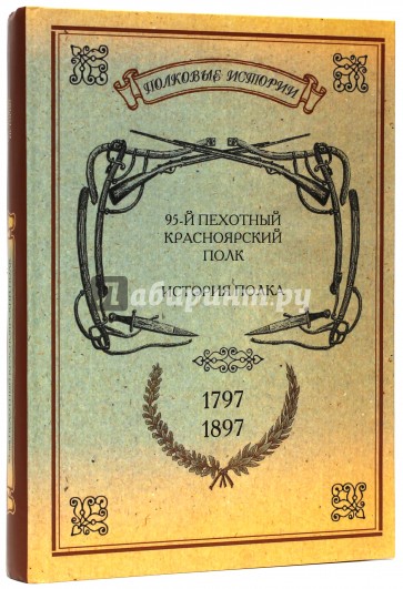 История Красноярского 95-го пехотного полка. 1797-1897