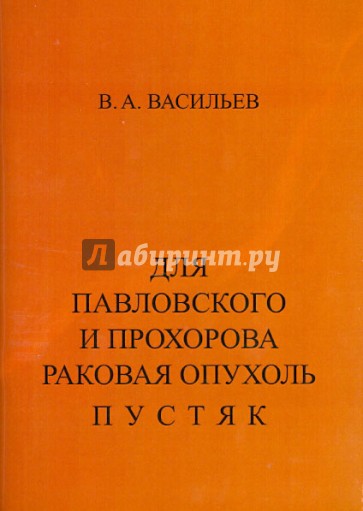 Для Павловского и Прохорова раковая опухоль - пустяк