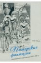 Дюков Владимир Васильевич Питерские фантазии. Печатается по рукописям 1981-86 гг.