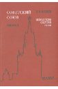 Майский Иван Иванович Советский Союз. Энциклопедия советской жизни. Книга I