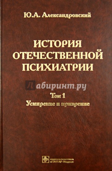 История отечественной психиатрии. В 3 томах. Том 1. Усмирение и призрение